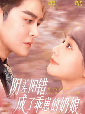 短剧《阴差阳错，成了乖崽的奶娘》69集短剧免费在线看至大结局