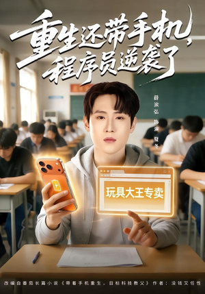 短剧《重生还带手机，程序员逆袭了》77集短剧全集资源在线免费看