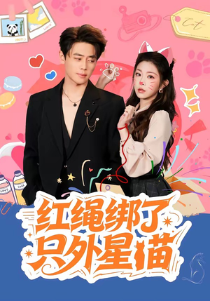 短剧《红绳绑了只外星喵》59集短剧超清画质在线免费追