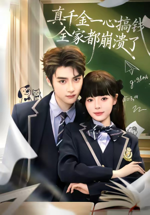 短剧《真千金一心搞钱，全家都崩溃了》65集短剧在线观看全集无广告