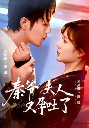 短剧《秦爷夫人又孕吐了》77集短剧全剧免费在线观看