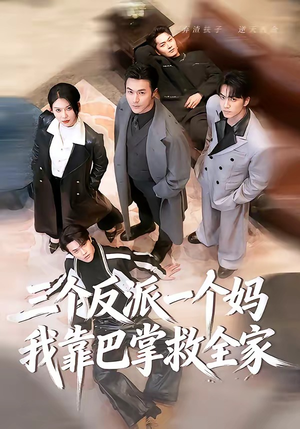 短剧《三个反派一个妈，我靠巴掌救全家》64集短剧全集免费在线追