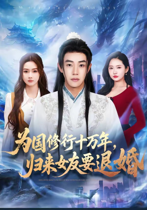 短剧《为国修行十万年，归来女友要退婚》70集短剧高清在线免费观看