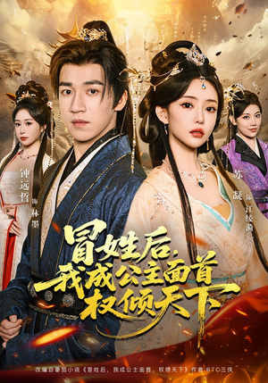 短剧《冒姓后，我成公主面首权倾天下》68集短剧超清画质免费看