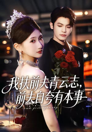 短剧《我扶前夫青云志，前夫自夸有本事》50集短剧在线观看全集无广告