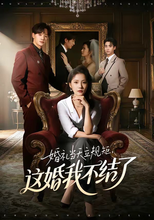 短剧《婚礼当天立规矩，这婚我不结了》72集短剧高清在线畅享全集