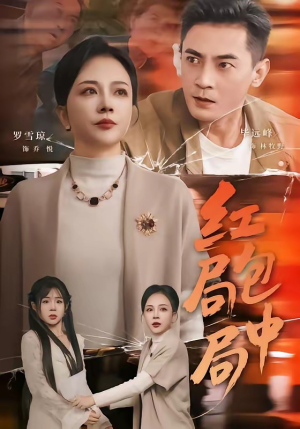 短剧《红包局中局》60集短剧全集在线高清畅享