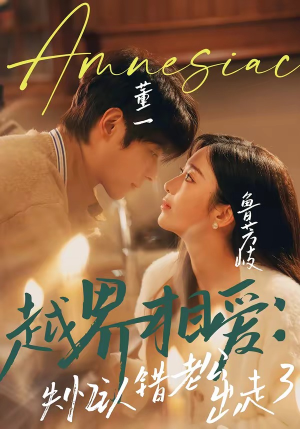 短剧《越界相爱：失忆认错老公出走了》57集短剧在线观看无广告