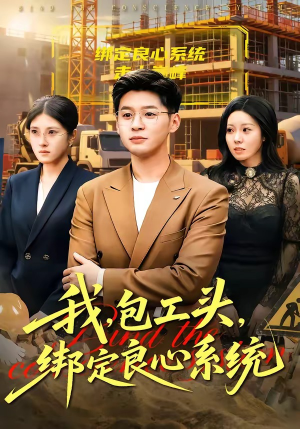 短剧《我，包工头，绑定良心系统》75集短剧在线解锁全集观看