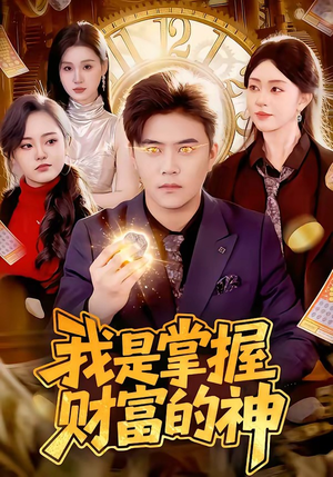 短剧《我是掌握财富的神》84集短剧全集在线免费追剧