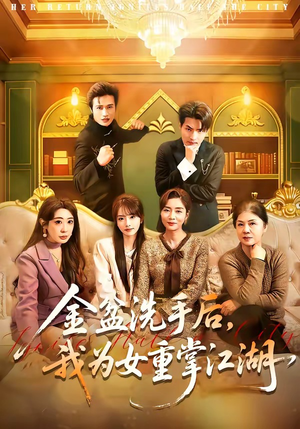 短剧《金盆洗手后，我为女重掌江湖》80集短剧全集免费在线看到爽