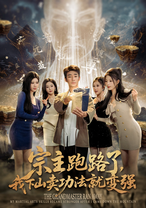 短剧《宗主跑路了，我下山卖功法就变强》80集短剧高清在线观看全集