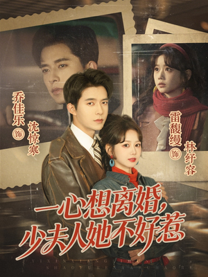 短剧《一心想离婚，少夫人她不好惹》66集短剧免费在线观看大结局