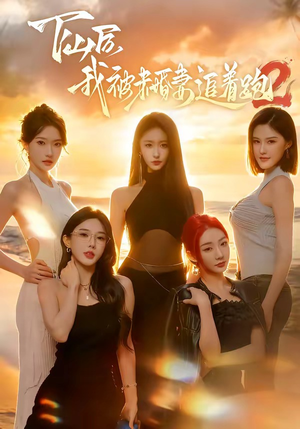 短剧《下山后我被未婚妻追着跑2》73集短剧全集资源免费在线看