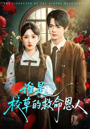 短剧《谁是校草的救命恩人》63集短剧全剧在线免费观看无广告