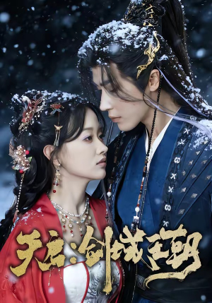 短剧《天启：剑域王朝》75集短剧在线观看无广告全集