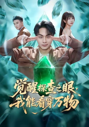 短剧《觉醒探查之眼，我能看穿万物》65集短剧全集资源免费获取