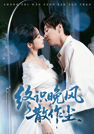 短剧《终识晚风散作尘》60集短剧在线解锁全集看