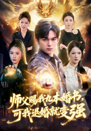 短剧《师父赐我九本婚书，可我退婚就变强》113集短剧高清全集在线追