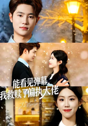 短剧《能看见弹幕，我救赎了偏执大佬》80集短剧流畅画质免费看全集