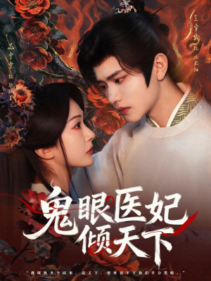 短剧《鬼眼医妃倾天下》79集短剧全集资源免费在线看