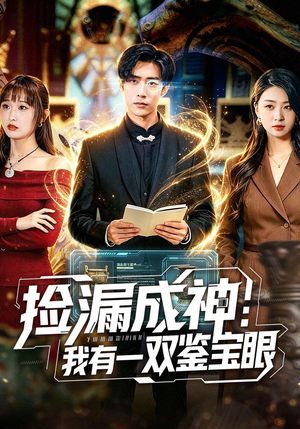 短剧《捡漏成神：我有一双鉴宝眼》80集短剧超清画质在线追剧