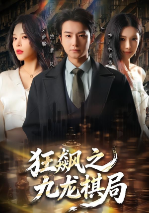 短剧《狂飙之九龙棋局》58集短剧全集在线免费高清看
