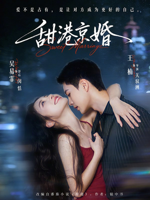 短剧《甜港京婚》66集短剧完整版免费畅享观看