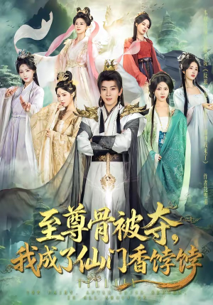 短剧《至尊骨被夺，我成了仙门香饽饽》80集短剧在线畅享全集剧情