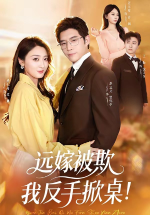 短剧《远嫁被欺我反手掀桌》81集短剧全集免费在线追