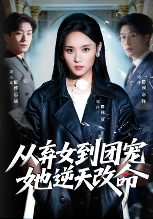 短剧《从弃女到团宠她逆天改命》61集短剧高清在线观看无广告