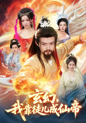 短剧《玄幻，我靠徒儿成仙帝》86集短剧在线解锁全集观看