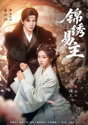 短剧《锦绣易主》61集短剧全集资源免费畅享