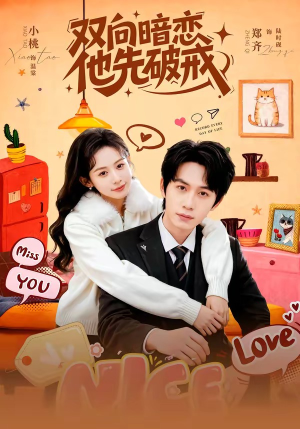 短剧《双向暗恋他先破戒》60集短剧全集资源免费在线看
