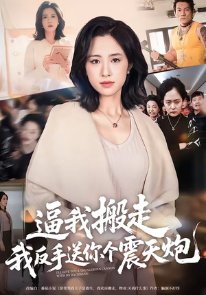 短剧《逼我搬走，我反手送你个震天炮》58集短剧全集在线免费畅享