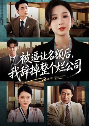 短剧《被逼让名额后，我辞掉整个烂公司》50集短剧无删减版免费观看