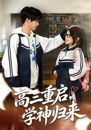 短剧《高三重启，学神归来》74集短剧在线观看全集不卡