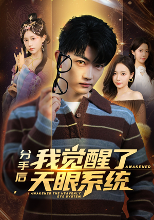 短剧《分手后，我觉醒了天眼系统》75集短剧在线解锁全集观看