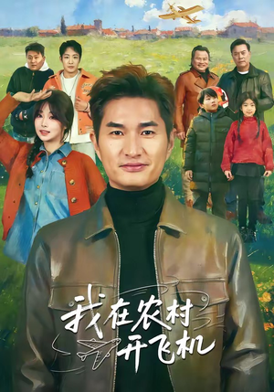 短剧《我在农村开飞机》72集短剧全集免费解锁观看