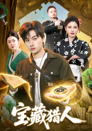 宝藏猎人（107集）火爆短剧来袭好看又上头的短