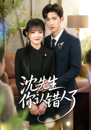沈先生你认错人了（51集）短剧在哪个平台看好