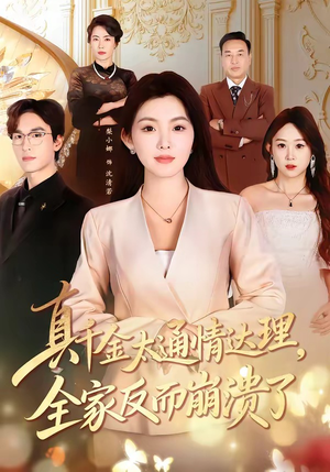 真千金太通情达理，全家反而崩溃了（60集）全网短剧抢先看全集