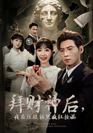 拜财神后，我在垃圾桶里疯狂捡漏（73集）一口气看到最新短剧大结局