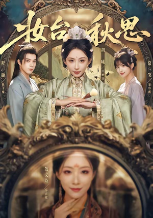 妆台秋思（60集）爆款短剧抢先看