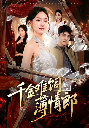 千金难饲薄情郎（60集）温柔追捕短剧剧情全剧终