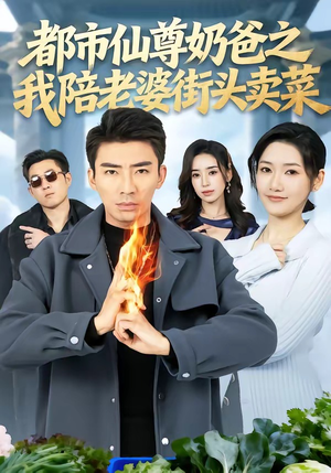 都市仙尊奶爸之我陪老婆街头卖菜（70集）这部短剧我爱了推荐