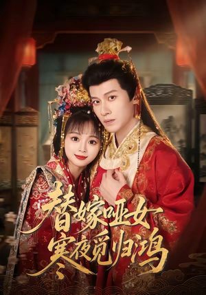 替嫁哑女寒夜觅归鸿（65集）这个短剧太精彩了