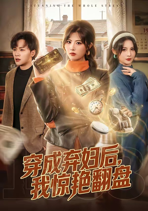 短剧《穿成弃妇后，我惊艳翻盘》67集短剧高清全集免费直看