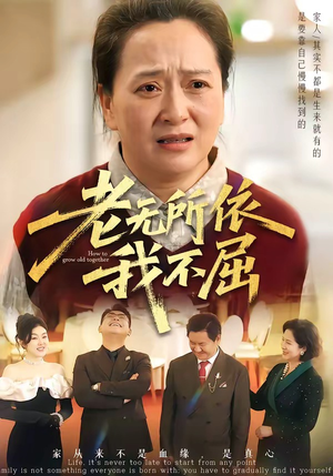 老无所依我不屈（60集）整部短剧免费看个够