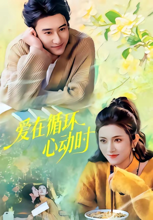 爱在循环心动时（60集）免费短剧在线看全集